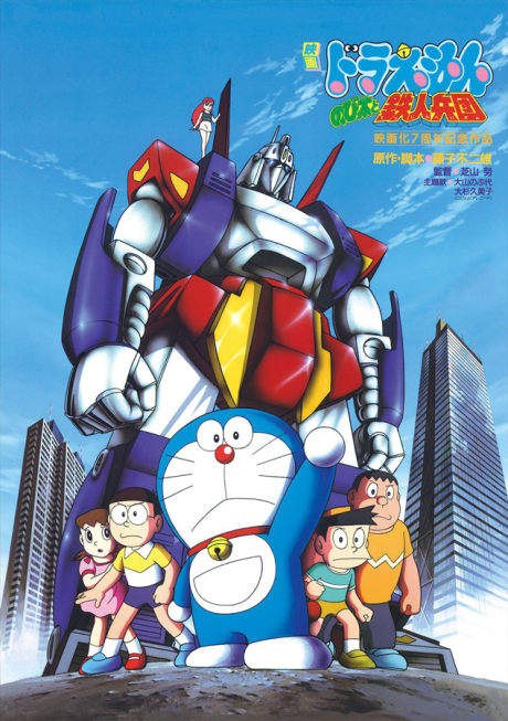 Doraemon (2005) — okładka anime