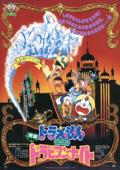 Doraemon: Nobita in Dorabian Nights — okładka anime