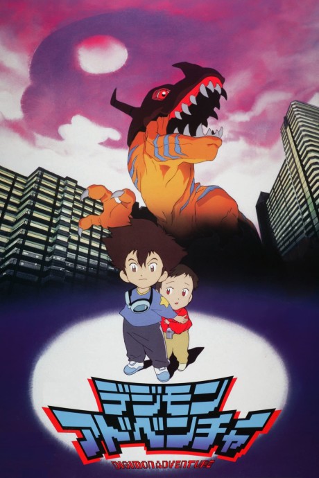 Digimon Adventure: — okładka anime