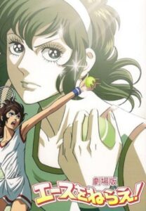Aim for the Ace!: The Movie — okładka anime