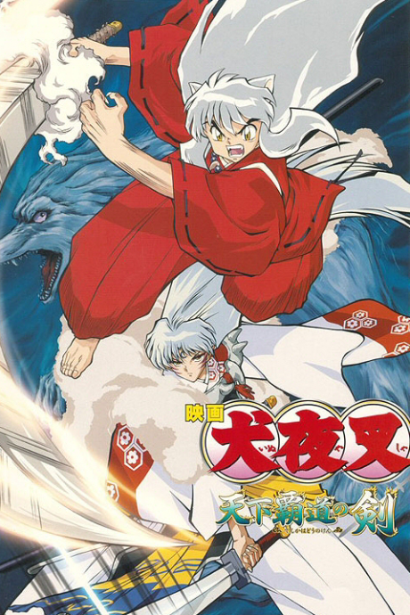 InuYasha the Movie 3: Swords of an Honorable Ruler — okładka anime