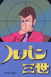 Lupin III: Pilot Film — okładka anime