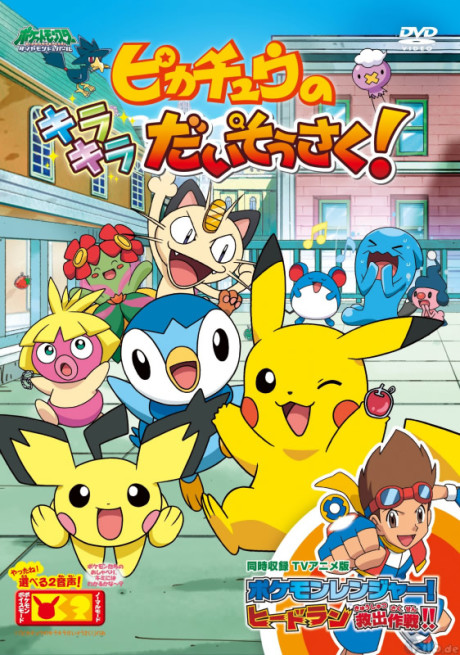Pikachu no Fushigi na Fushigi na Daibouken — okładka anime