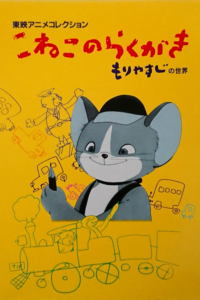 Koneko no Rakugaki — okładka anime