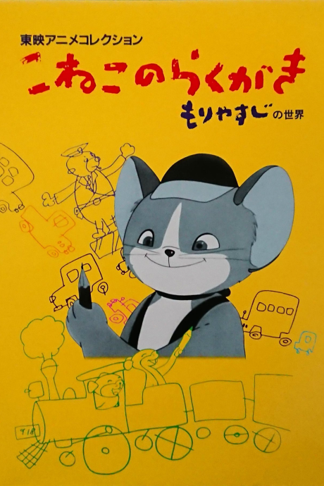 Koneko no Rakugaki — okładka anime
