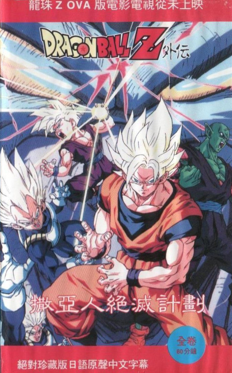 Dragon Ball Z: Plan to Eradicate the Saiyans — okładka anime