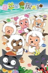 Pleasant Goat and Big Big Wolf — okładka anime