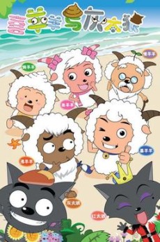 Pleasant Goat and Big Big Wolf — okładka anime