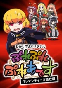 Overlord: Ple Ple Pleiades – Clementine Toubou-hen — okładka anime