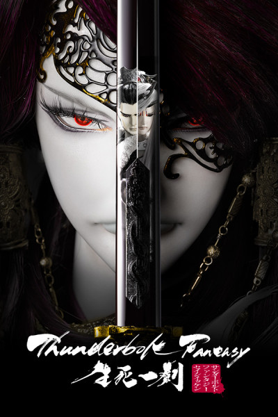 Thunderbolt Fantasy: The Sword of Life and Death — okładka anime