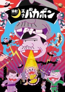 Late night! The Genius Bakabon — okładka anime