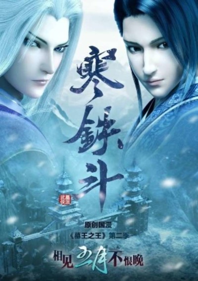 Mu Wang Zhi Wang: Han Tie Dou — okładka anime