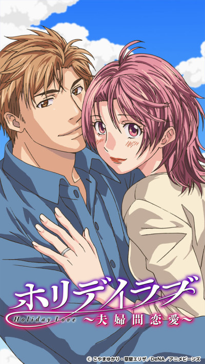 Holiday Love: Fuufukan Renai — okładka anime