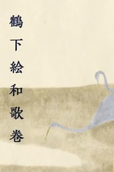 Anthology With Cranes — okładka anime