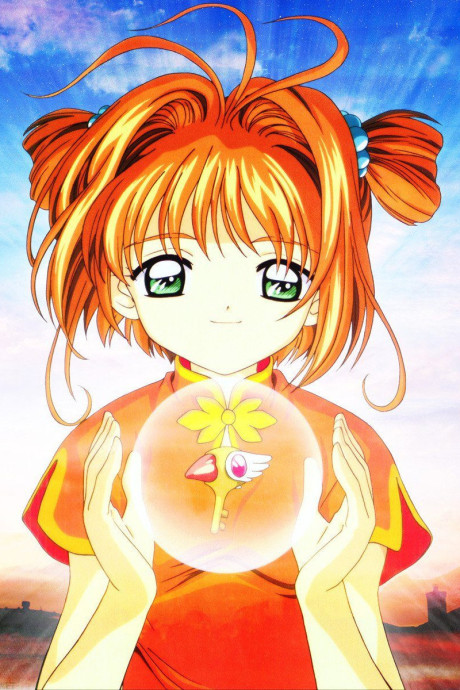 Cardcaptor Sakura: The Movie — okładka anime