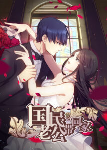 National Husband Bring Home SS1 — okładka anime