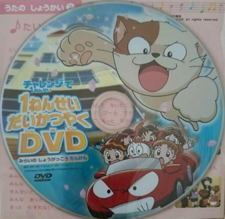 1 nensei daikatsuyaku dvd mirai no shougakkou tanken