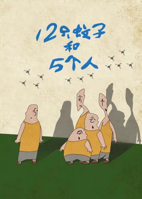 12 zhi wenzi he 5 ge ren