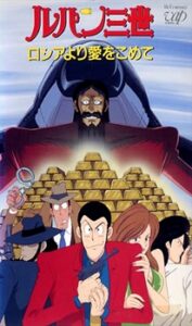 Lupin the 3rd: From Siberia with Love — okładka anime