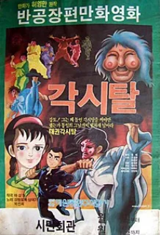 Maski, bohaterowie i wojownicy na koreańskim plakacie filmu animowanego Gaksital z 1986 roku