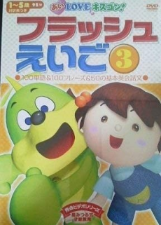 Ai-chan i zielony Kissgon na okładce trzeciej części edukacyjnej OVA Flash Eigo