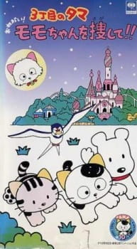 Tama i grupa zaprzyjaźnionych psów oraz kotów na kolorowej okładce filmu o poszukiwaniu Momo-chan