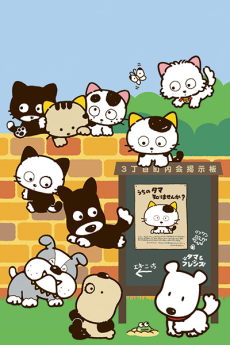3 choume no tama uchi no tama shirimasen ka