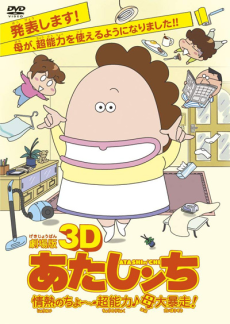 3d atashin chi jounetsu no chou chounouryoku haha dai bousou okladka