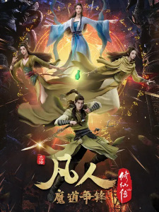 Fanren Xiu Xian Zhuan: Modao Zhengfeng — okładka anime