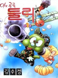 agigongryong doolie 1988