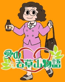 Ai no Wakakusa Yama Monogatari — okładka anime