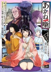 Akane-banashi — okładka anime