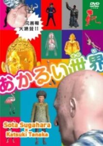 akarui sekai