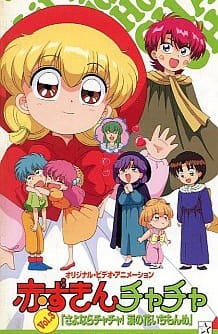Okładka anime Akazukin Chacha OVA
