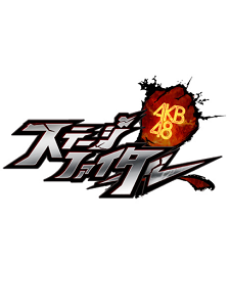 akb48 stage fighter okladka