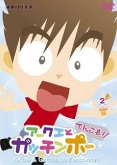 akuei to gacchinpo tenkomori
