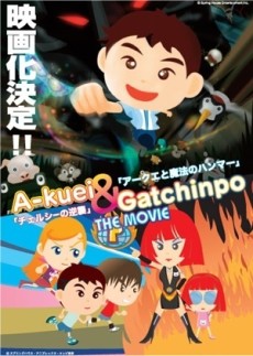 akuei to gacchinpo the movie chelsea no gyakushuu akuei to mahou no hammer