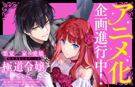 akutou ikka no manamusume tensei saki mo otome game no gokudou reijou deshita sa