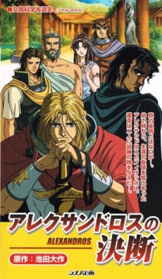 alexandros no ketsudan