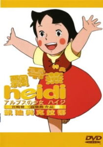 Alps no Shoujo Heidi: Heidi to Clara-hen — okładka anime