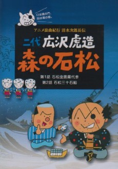 anime roukyoku kikou shimizu no jirochouden
