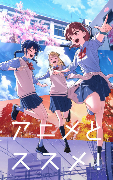 anime to susume