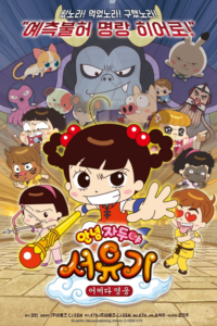 Annyeong Jaduya: Seoyugi - Eojjeoda Yeongwoong — okładka anime