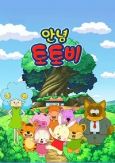 annyeong totobi