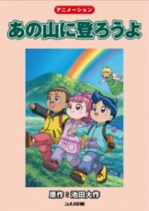 ano yama ni noborou yo