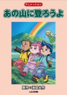 ano yama ni noborou yo