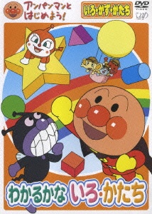 anpanman to hajime yo iro kazu katachi wakarukana iro katachi