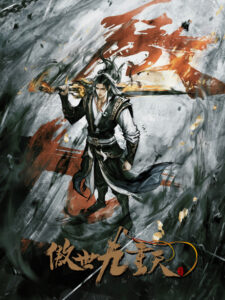 aoshi jiu chong tian