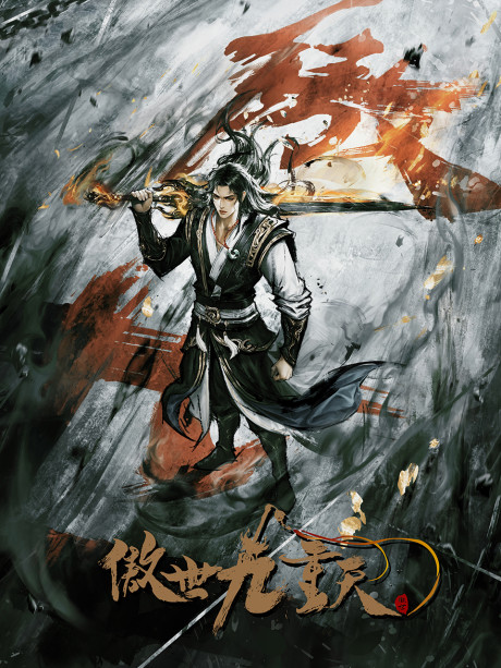 aoshi jiu chong tian