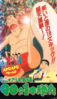 apo apo world giant baba 90 bun 1 hon shoubu